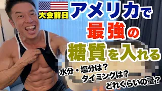 【カーボアップ】ついに来たー!! 大会前日にアメリカで最強の糖質を入れる。