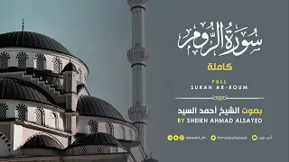 تلاوة سورة الروم أحمد السيد رمضان ١٤٤٤ 