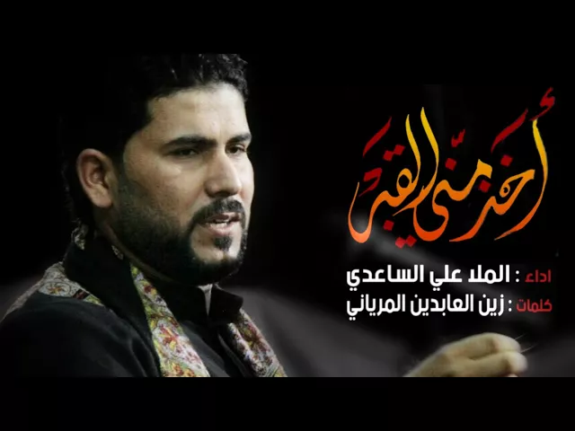 ⁣أخذ مني القبر | الملا علي الساعدي