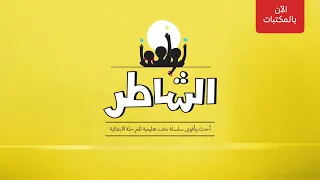 سلسلة كتب الشاطر 