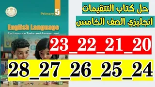 حل صفحه 20 و 21 و 22 و 23 و 24 و 25 و 26 و 27 و 28 كتاب التقييمات انجليزي الصف الخامس 