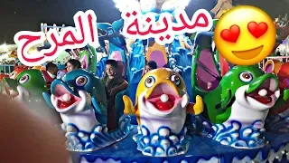 جولة في مدينة المرح ايام العيد 