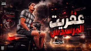 مهرجان عفريت المرسيدس  خش اسمع قبل اي حد                                  دندنها