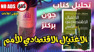 الاغتيال الاقتصادي للأمم 