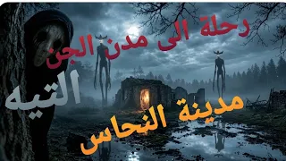 رحلة الى  مدينة الجن دندنها