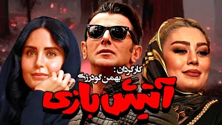 امین حیایی الناز شاکردوست و سحر قریشی در فیلم سینمایی آتیش بازی 