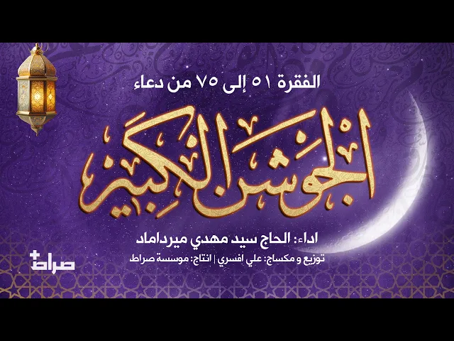 ⁣🔹دعای جوشن کبیر | فراز های 51 تا 75 | با نوای حاج سید مهدی میرداماد | ویژه شب های قدر ماه رمضان 🌙