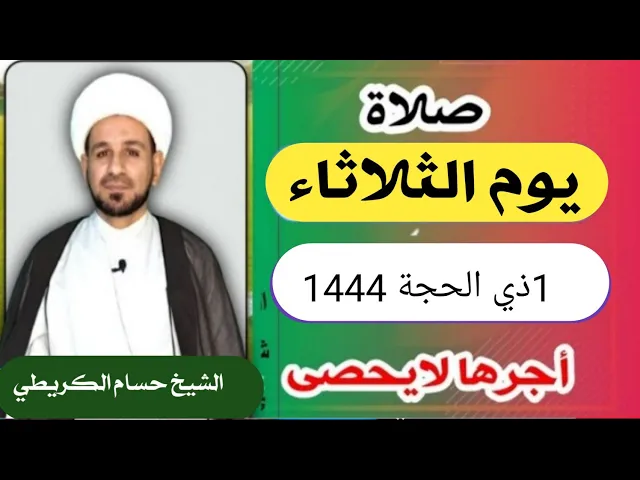 صلاة ( يوم الثلاثاء ) 1 ذي الحجة 1444 هـ / لايفوتكم أجرها العظيم