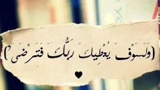ولسوف يعطيك ربك فترضى    ماهر المعيقلى    حالات واتس قرآن دندنها