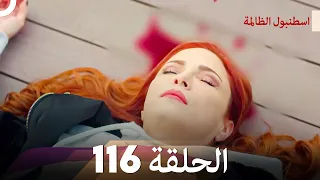 اسطنبول الظالمة الحلقة 116 