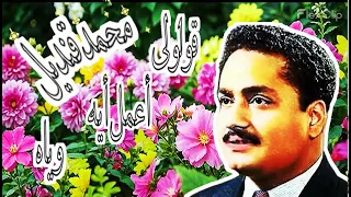 قولولى أعمل أيه وياه   فى الفن مصنف كصوت نادر الوجود   محمد قنديل دندنها
