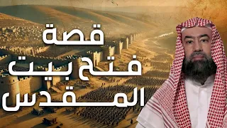 نبيل العوضي فتح بيت المقدس ولماذا رفض بني اسرائيل دخول فلسطين بعد أمر سيدنا موسى عليه السلام 