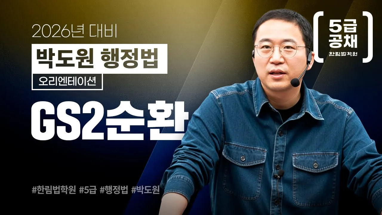 [5급공채] 2025 박도원 행정법 GS2순환