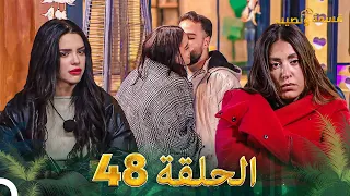 قسمة ونصيب الحلقة 48 Qesma W Naseeb 