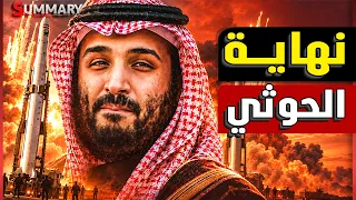 السعودية تدخل حرب اليمن رسميا  ب      مقاتلة  والحوثيون يتراجعون من باب المندب وتعز دندنها