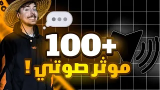 افضل حزمة مؤثرات صوتية            اصوات تحتاجها في المونتاج   دندنها