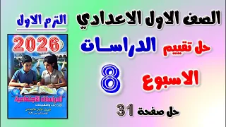 حل تقييم الاسبوع الثامن دراسات الصف الاول الاعدادي حل التقييم الثامن دراسات اولى اعدادي تقييمات 31 
