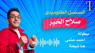 صلاح الخير نسخة مجمعة كاملة حلمى 