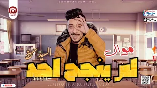 السيد حسن        لم ينجح احد   افجر موال حظ هتسمعه في حياتك   لعشاق الحظ      دندنها