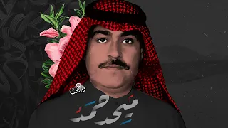 ميحد حمد   يا هبوب الورد والفلي      جودة عالية   دندنها