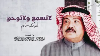 أبو بكر سالم   لاتسمع ولاتوحي                                        دندنها