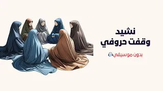 نشيد وقفت حروفي تصميم رائع بدون موسيقي 