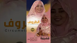 الظروف   فهيمه عبدالله   اغاني سودانيه      دندنها