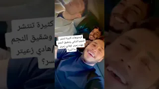 ما السر بين الشامي وشقيق النجم مهند زعيتر هادي زعيتر 2023 