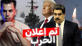 طبول الحــ ـرب تقرع بين أمريكا وفنزويلا ماذا يجري 