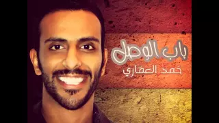حمد العماري باب الوصل 2015 