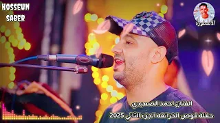 الفنان احمد الصعيدي حفله قوص الخزانقه الجزء الثاني 2025 دماررررر 