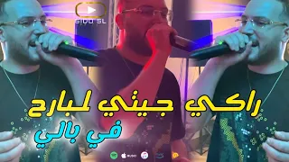                                                       راكي جيتي لبارح في بالي                        دندنها