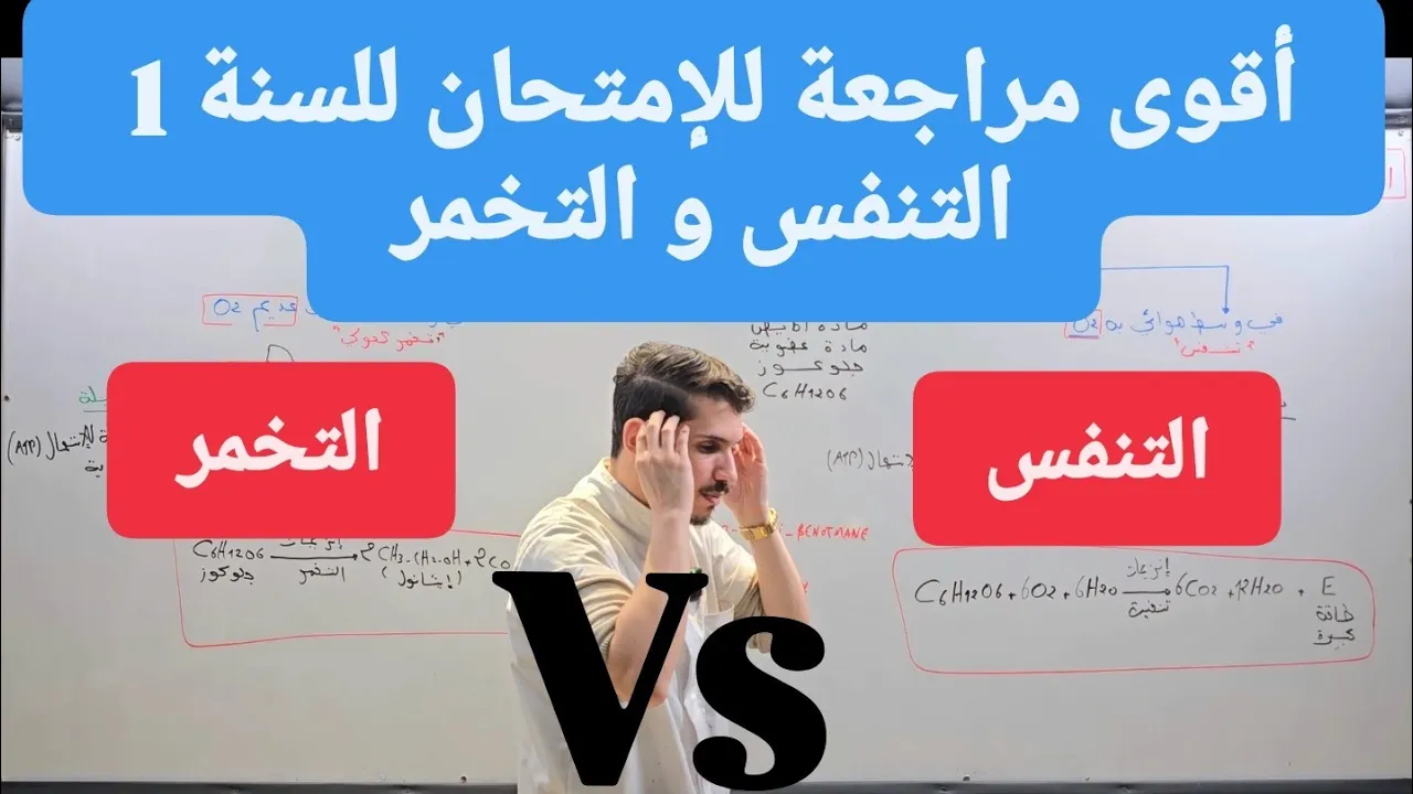 السنة 1 : أقوى مراجعة للإمتحان ( التنفس و التخمر )