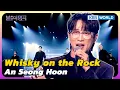 Whisky on the Rock - An Seong Hoon [Immortal Songs 2] | KBS WORLD TV 241228