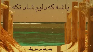 باشه که دلوم شاد تکه   موسیقی نوستالژیک بندرعباس قدیمی خاطره                               دندنها