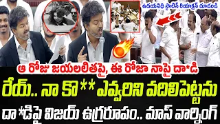 రేయ్ నా కొ**.. దా*డిపై విజయ్ ఉగ్రరూపం.. మాస్ వార్నింగ్ | CM Vijay Angry Speech | Praja Chaithanyam