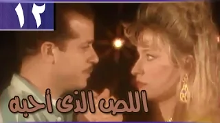 اللص الذي أحبه الحلقة 12 من 14 