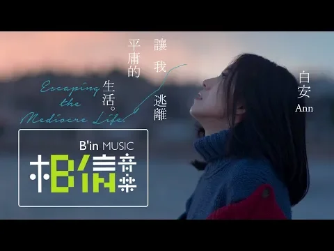 Download MP3 白安ANN [ 讓我逃離平庸的生活Escaping the Mediocre Life ] Official Music Video