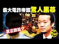 Lagu 震驚國際！這起案件徹底打破了「加密貨幣安全神話」！全球最大電詐集團被連根拔起，屢屢作案，還被中柬奉為「正能量企業家」？！美國政府「黑吃黑」沒收比特幣贓款？！ft.@EmmaSleepTaiwan