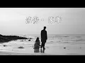 [VIETSUB+LYRICS] 減傷 - 陳華 | Hurt Less - Hua Chen