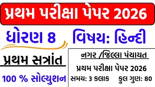 Dhoran 8 Hindi paper 26/10/2026 | std 8 Hindi paper september 2026 | ધોરણ 8 Hindi પેપર 2026
