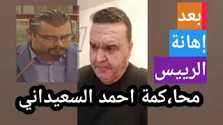 هذا ما فعله الرئيس قيس سعيد مع بودربالة و احمد السعيداني بعد اهانته 
