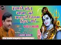 Download Lagu Hamare Bhole Baba Ko Manalo Jiska Dil Chahe । हमारे भोले बाबा को मनालो जिसका दिल चाहे । मनोज भारती
