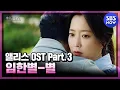 Lagu [앨리스] OST Part.3 임한별 -'별' Offcial MV / 'Alice' OST | SBS NOW
