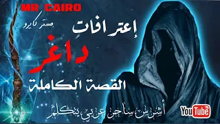 مملكة الجن و أشرس ساحر يهودي عربي القصة الحقيقية من البداية للنهاية 