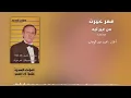 Men Gheir Leih Instrumental Omar Khairat Official