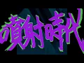 隨性 Random 《噴射時代》Official Music Video