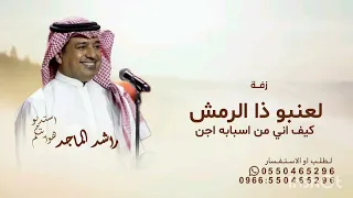 لعنبو ذا الرمش كيف اني من اسبابه اجن  راشد الماجد حصريا            دندنها