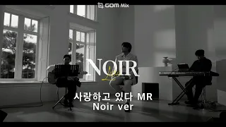 사랑하고 있다 MR Noir Ver 