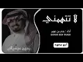 لا تتهمني بندر بن عوير - بدون موسيقى || ابو سعود